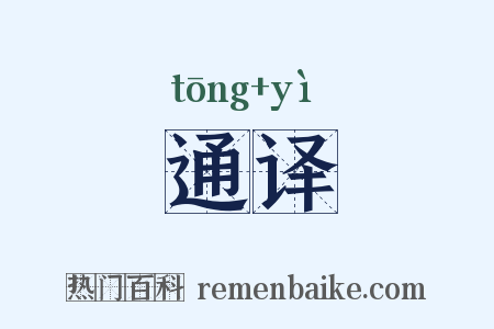 通译是什么意思的图片